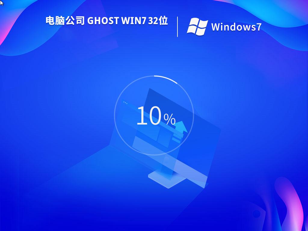 电脑公司ghost win7 32位稳定装机版下载v2022.11