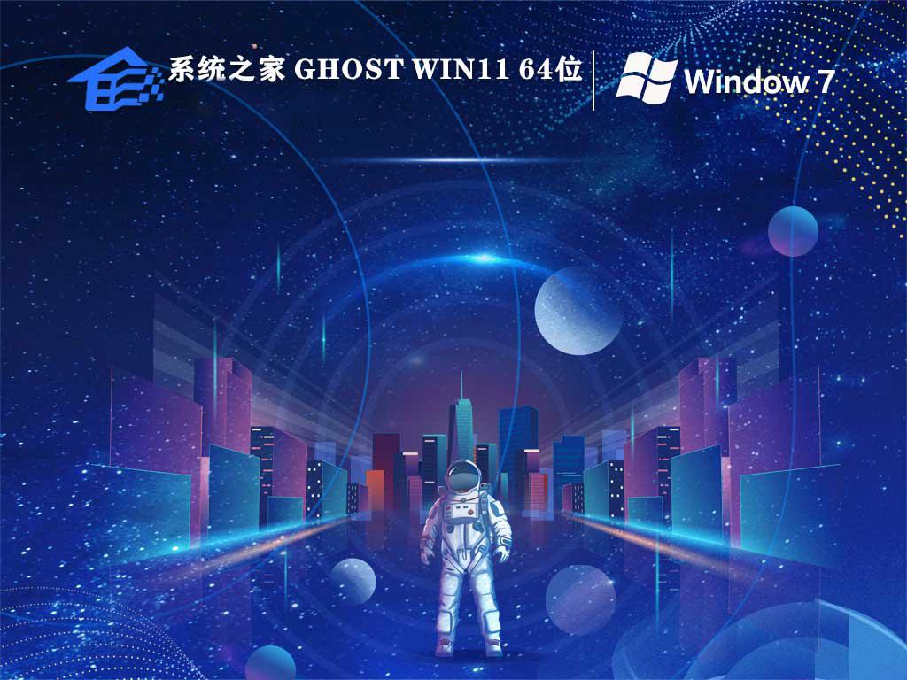 系统之家ghost win7 64位官方纯净版下载v2023.09