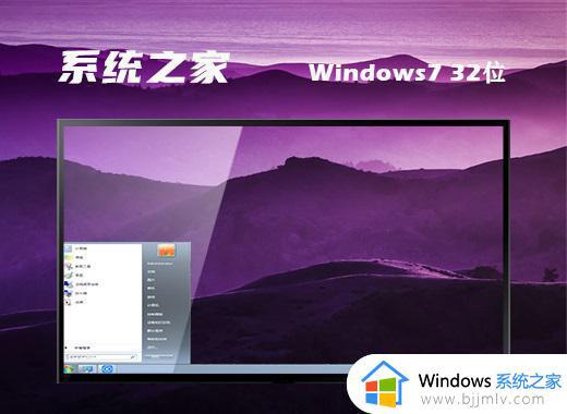 系统之家ghost windows7 32位旗舰正版下载v2024.01