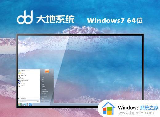 大地系统ghost win7 64位通用专业版下载v2024.01