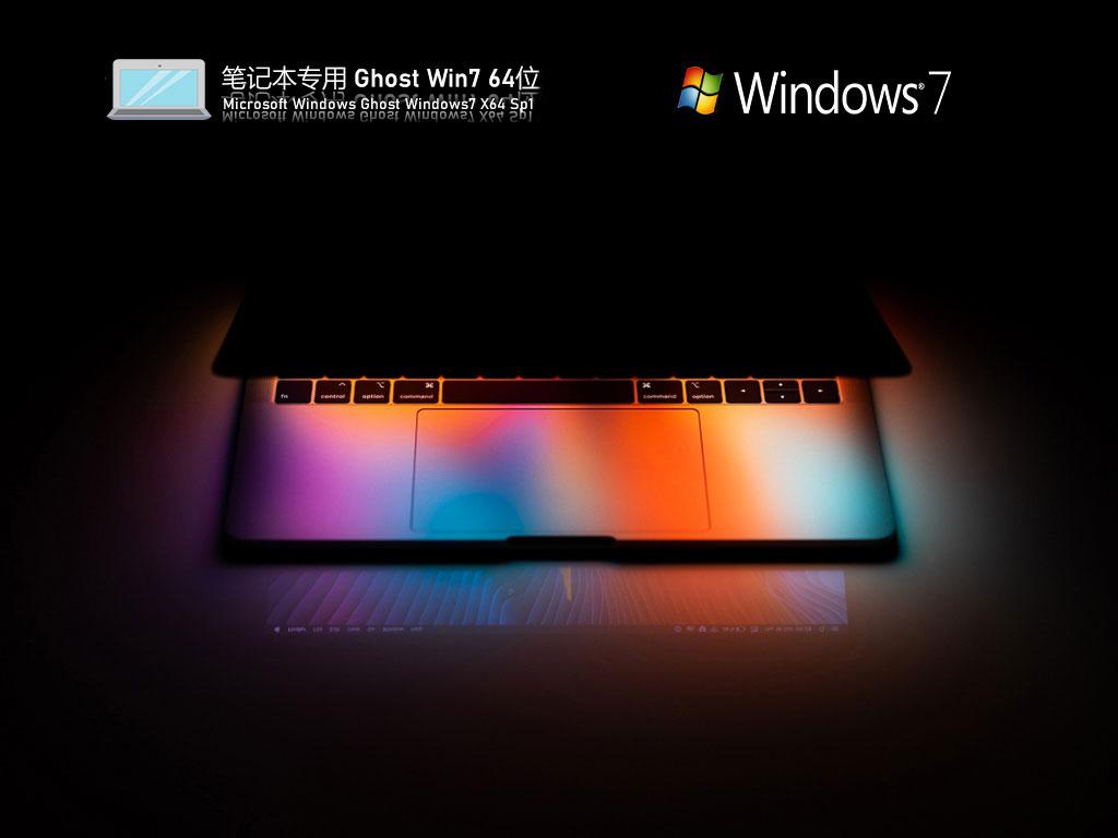 华硕笔记本ghost win7 64位游戏优化版下载v2022.10