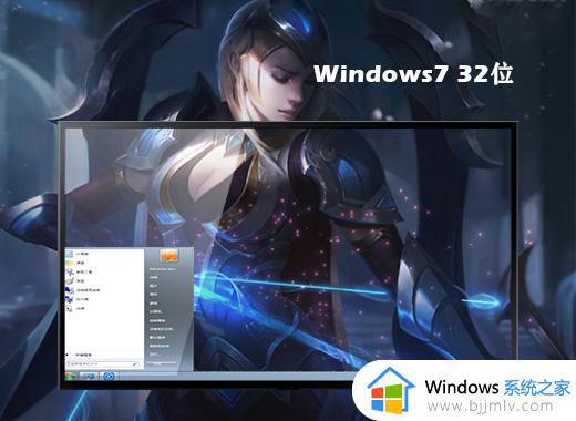 东芝笔记本ghost win7 sp1 32位官方极速版下载v2022.08