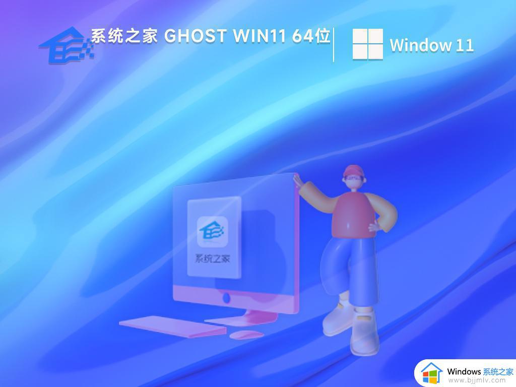 系统之家ghost win11 64位旗舰官方版下载v2023.10