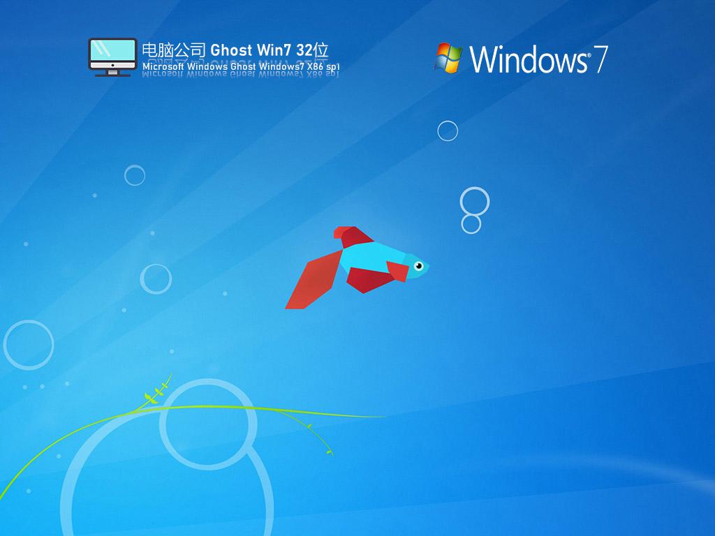 电脑公司ghost win7 32位正式版装机版下载v2022.08