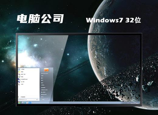 电脑公司ghost win7 32位标准精简版下载v2022.08