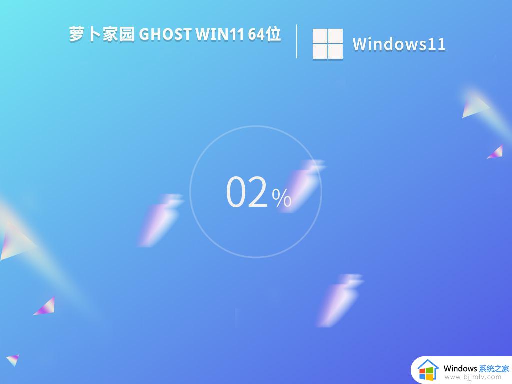 萝卜家园ghost win11 64位最新旗舰版下载v2023.11