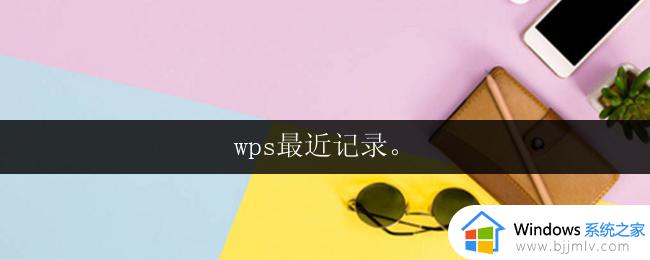 wps最近记录_wps最近记录恢复