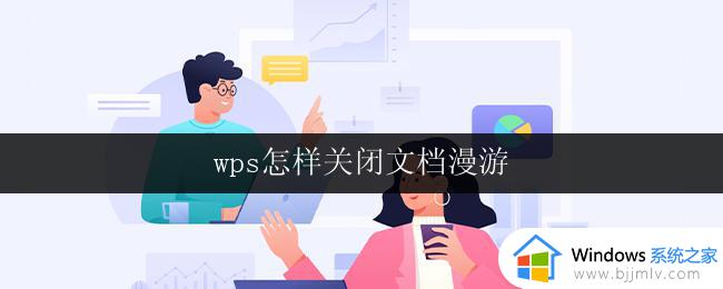 wps怎样关闭文档漫游 怎样在wps中关闭文档漫游