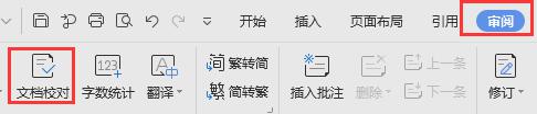 wps哪里可以校对 wps校对功能在哪里