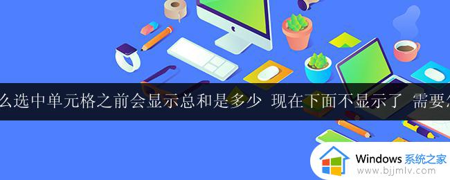 wps单元格显示总和不显示解决方法