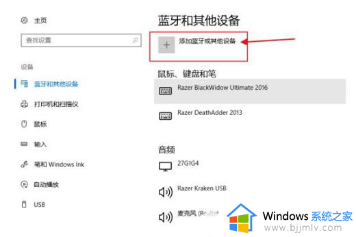 win10连接蓝牙怎么操作_win10电脑如何连接蓝牙