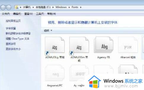 win7字体在哪 win7打开字体文件夹方法