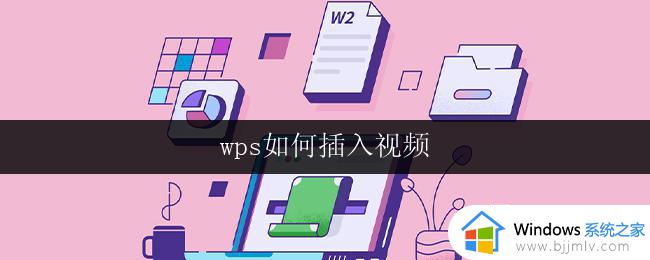 wps如何插入视频 wps如何插入本地视频