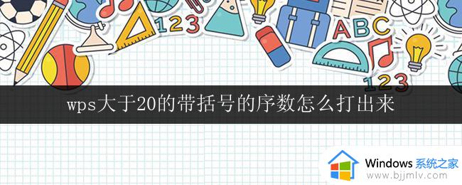 wps大于20的带括号的序数怎么打出来 怎么在wps中输入带括号的大于20的序数