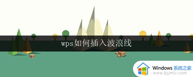 wps如何插入波浪线 wps如何在文字中插入波浪线