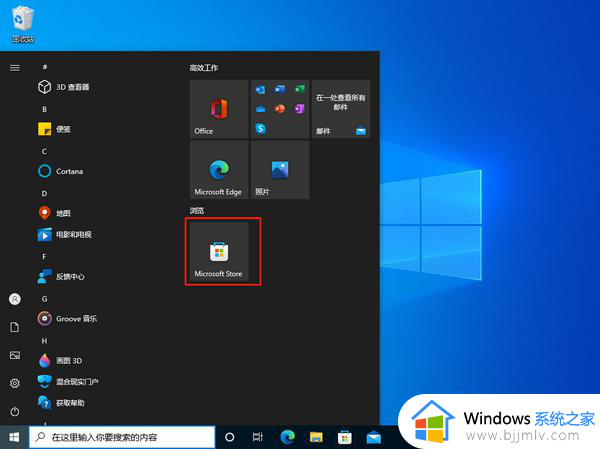 windows商店怎么打开 windows商店在哪里