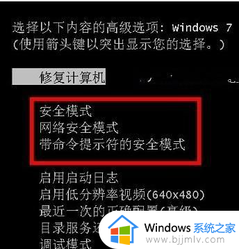 win7进去安全模式按哪个键 win7电脑启动安全模式按什么键