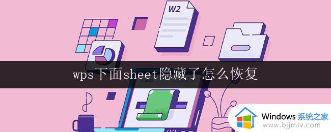 wps下面sheet隐藏了怎么恢复 wps表格中sheet隐藏了怎么找回