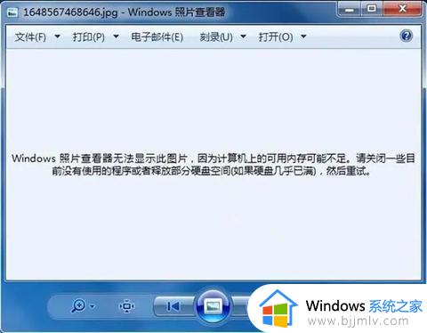 win7看照片显示内存不足怎么办 win7电脑无法打开照片如何解决