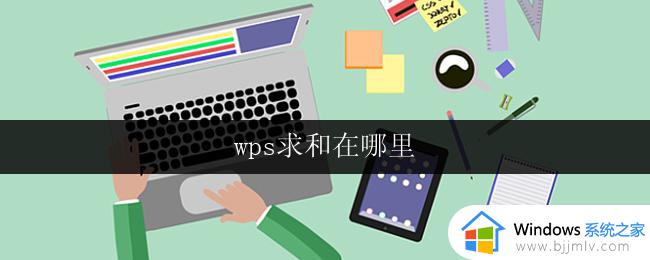 wps求和在哪里 wps表格中的求和操作在哪里