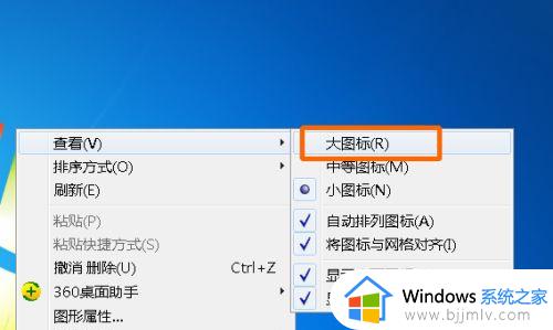 win7调整桌面图标大小教程_如何调整win7桌面图标大小