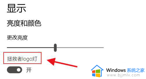 拯救者关闭logo灯光设置方法_联想拯救者怎么关闭logo灯光