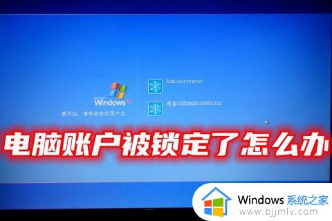 windows系统帐号被锁定怎么解除 电脑账户锁定如何解除