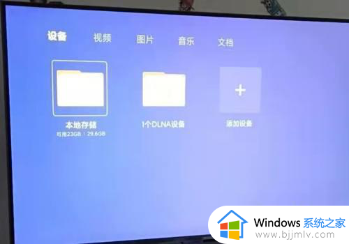 win10共享文件夹给电视怎么操作_电视访问win10共享文件夹方法