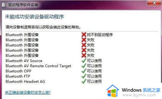 win7系统蓝牙驱动无法安装怎么办 win7电脑蓝牙驱动安装失败如何解决