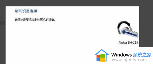 win7系统能不能连接蓝牙耳机_win7电脑怎么连接蓝牙耳机