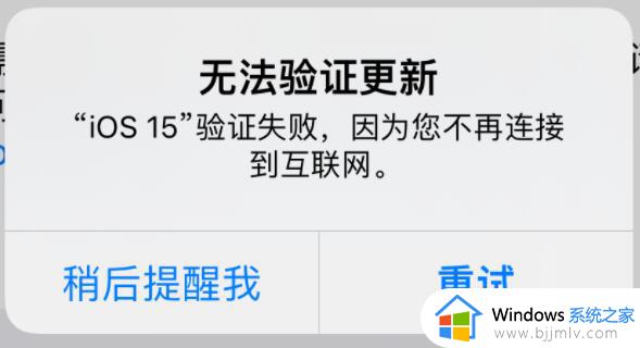 手机更新ios提示ios15.4验证失败,因为您不再连接到互联网如何解决