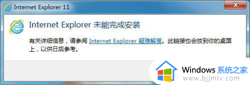 win7ie11安装不成功怎么处理 win7系统安装不了ie11如何解解决