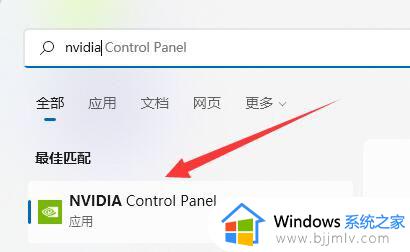 win11找不到英伟达控制面板怎么办 win11没有找到英伟达控制面板如何解决