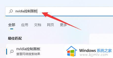 win11找不到英伟达控制面板怎么办_win11没有找到英伟达控制面板如何解决