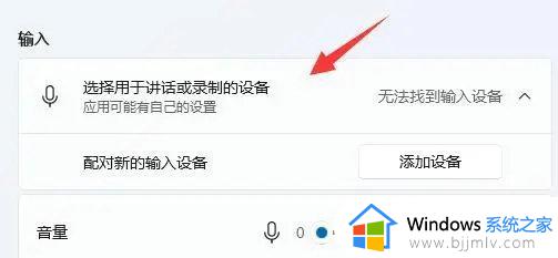 win11插耳机麦克风不能用怎么办_win11插耳麦说话没有声音修复方法