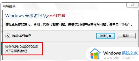 错误代码: 0x80070035是什么意思 电脑出现错误代码 0x80070035如何解决