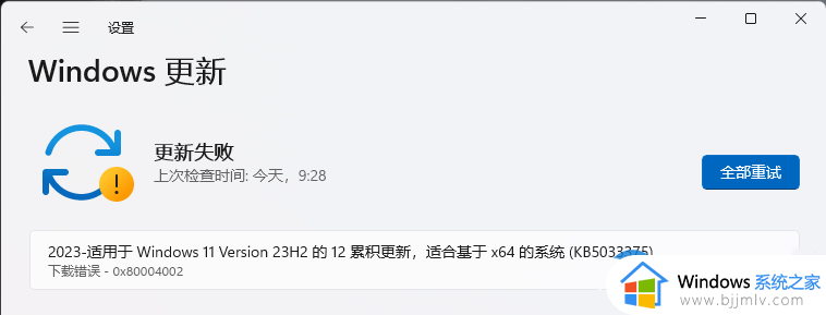 win11 23H2更新失败提示下载错误0x80004002如何解决