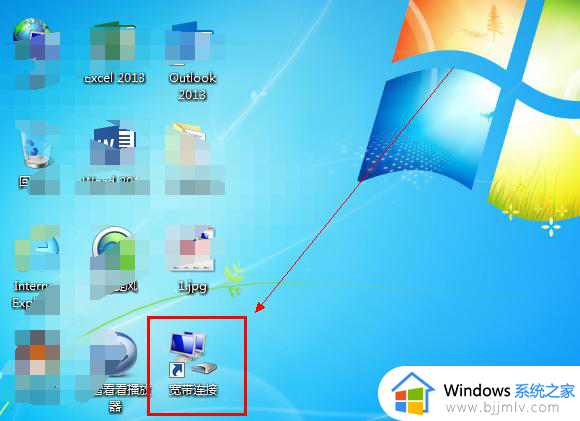 windows7新建宽带连接到桌面设置方法_windows7宽带连接怎么设置到桌面上