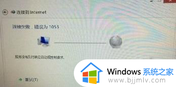 win7电脑宽带连接错误1053怎么回事 win7打开宽带显示错误1053如何解决