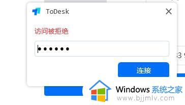 todesk访问被拒绝怎么回事 todesk访问被拒绝如何处理