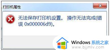 打印机共享显示无法保存打印机设置怎么回事 打印机设置共享时提示无法保存打印机设置如何处理