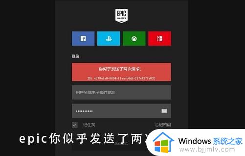 epic显示你似乎发送了两次请求为什么 epic登录提示你似乎发送了两次请求如何处理