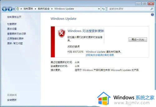 代码80072efewindowsupdate遇到未知错误怎么办win7 win7更新错误代码80072EFE如何解决