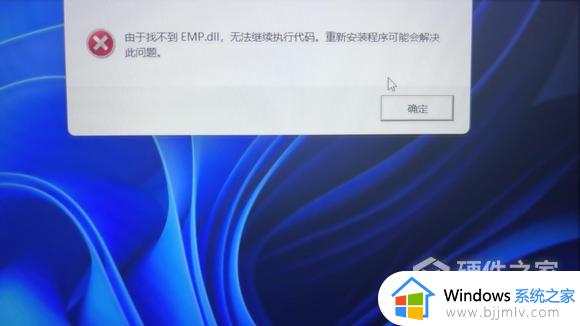 电脑中玩霍格沃兹游戏出现emp.dll文件缺失错误如何解决