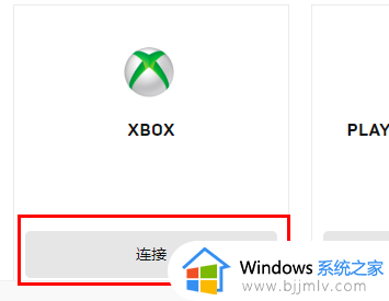 epic如何绑定xbox账号_epic绑定xbox账号的步骤