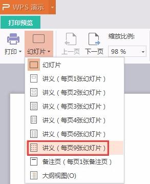 wps如何设置在一页纸上打印9张幻灯片 wps幻灯片如何设置一页纸打印9张