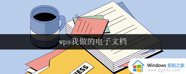 wps我做的电子文档 wps我做的电子文档模板下载