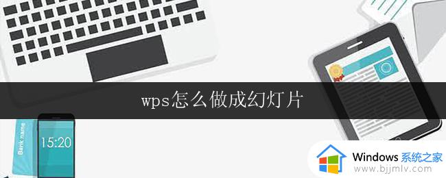 wps怎么做成幻灯片 wps幻灯片怎么做