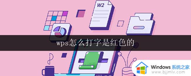 wps怎么打字是红色的 wps打字红色是怎么设置的