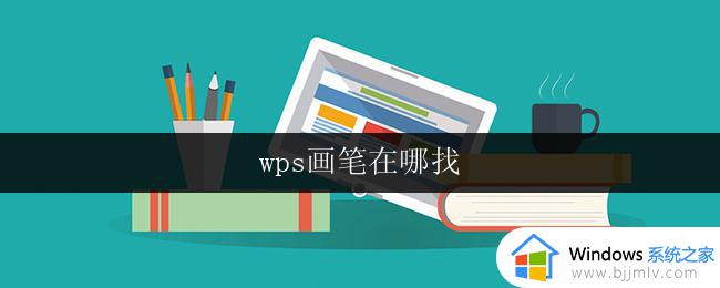 wps画笔在哪找 wps画笔在哪个界面找